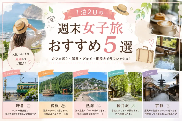 週末女子旅おすすめ5選を紹介する旅行イメージ