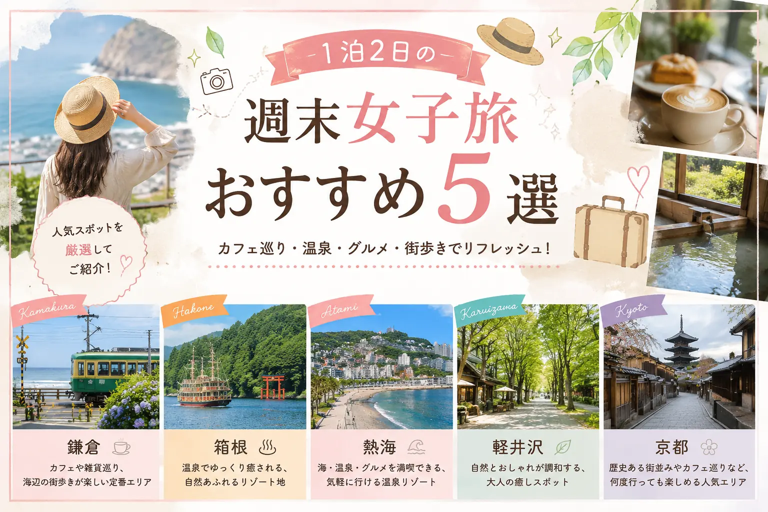週末女子旅おすすめ5選を紹介する旅行イメージ